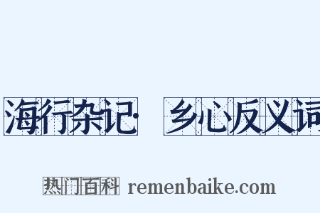 海行杂记·乡心反义词是什么意思的图片